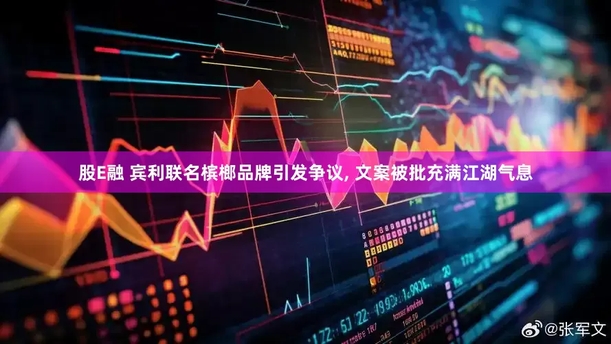 股E融 宾利联名槟榔品牌引发争议, 文案被批充满江湖气息