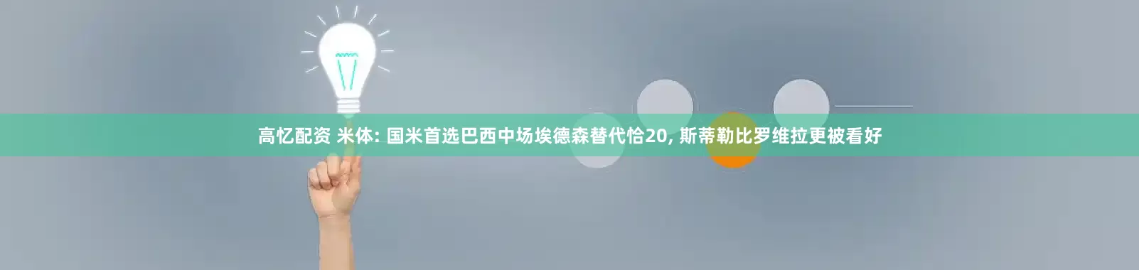 高忆配资 米体: 国米首选巴西中场埃德森替代恰20, 斯蒂勒比罗维拉更被看好