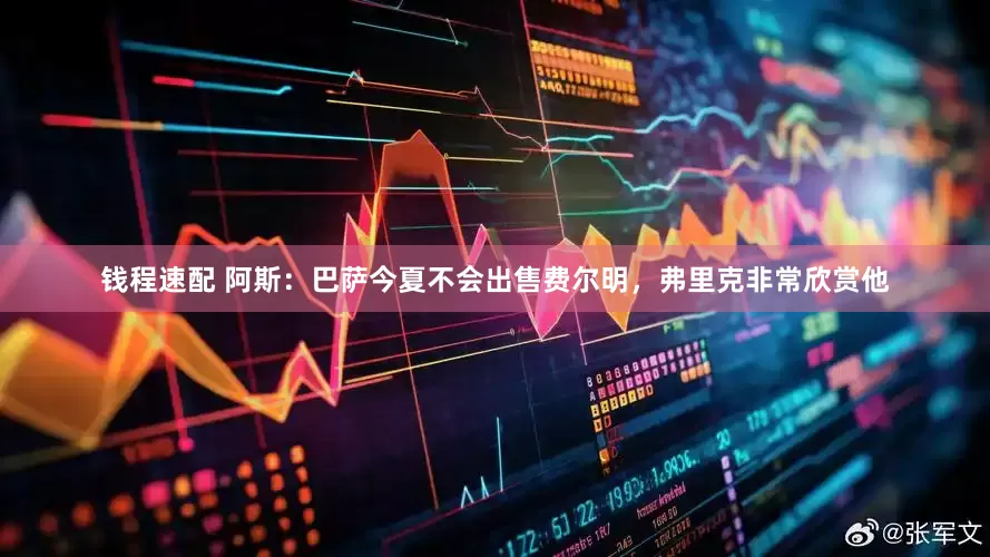 钱程速配 阿斯：巴萨今夏不会出售费尔明，弗里克非常欣赏他