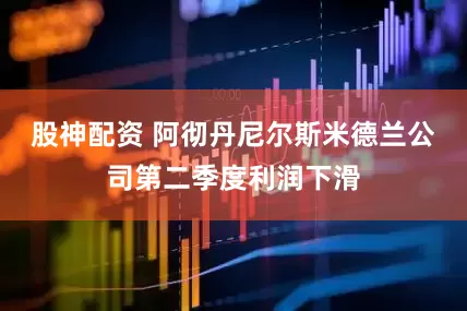 股神配资 阿彻丹尼尔斯米德兰公司第二季度利润下滑