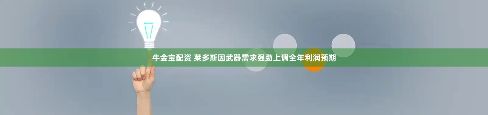 牛金宝配资 莱多斯因武器需求强劲上调全年利润预期